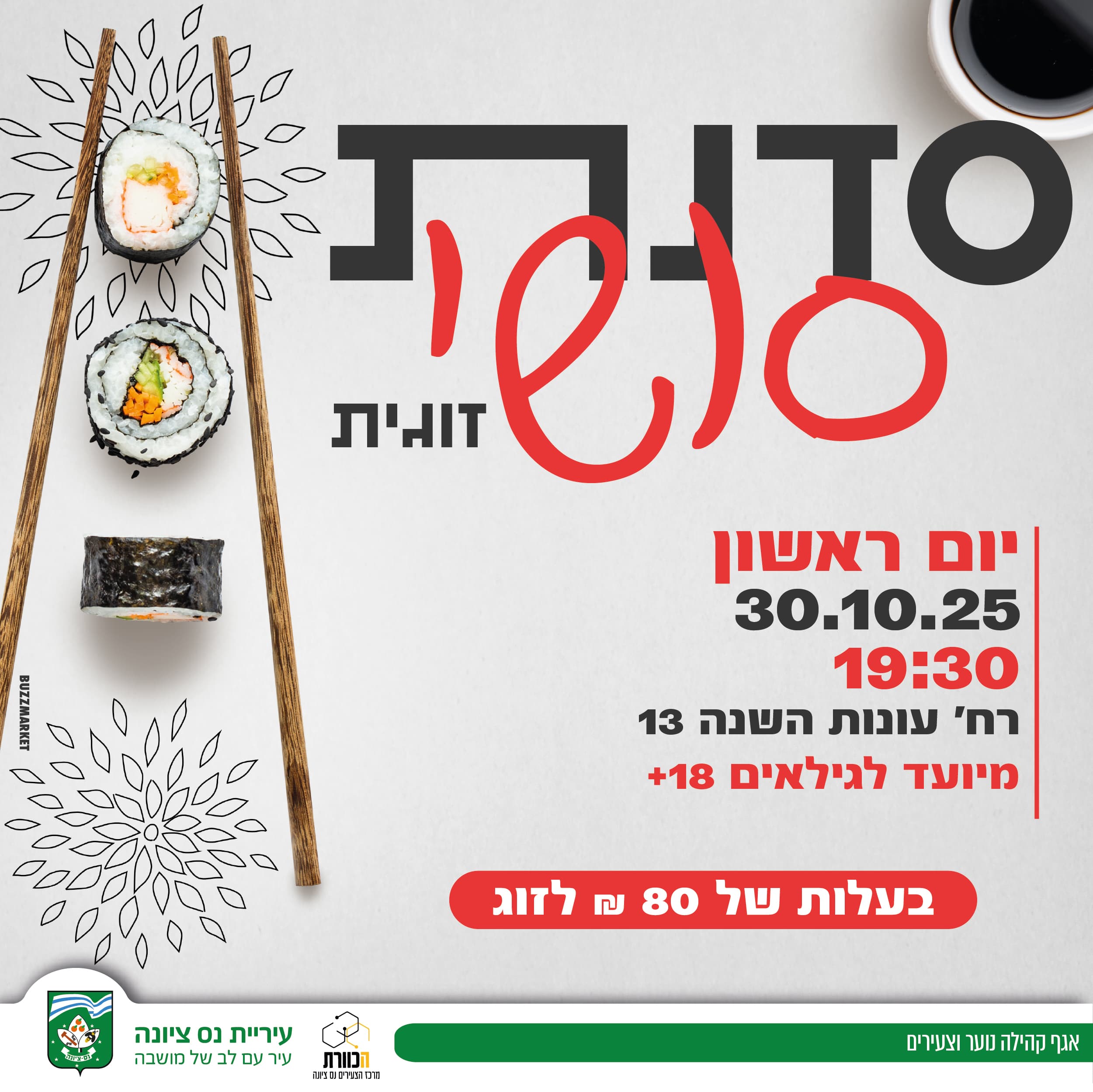 סדנת סושי